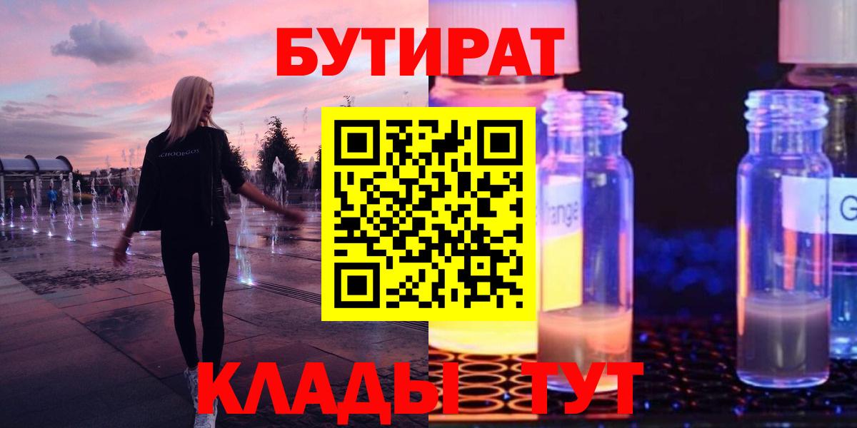 БУТИРАТ вода  Вход с VPN  Майкоп 